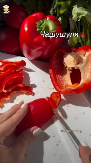 Чашушули 🔥 #еда #кухня #топ #рек #лайк #подписка #рекомендации #ГотовимЖар