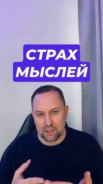 Навязчивые мысли и тревожные мысли #тревожныемысли #Навязчивыемысли #тревожность #тревога #паника