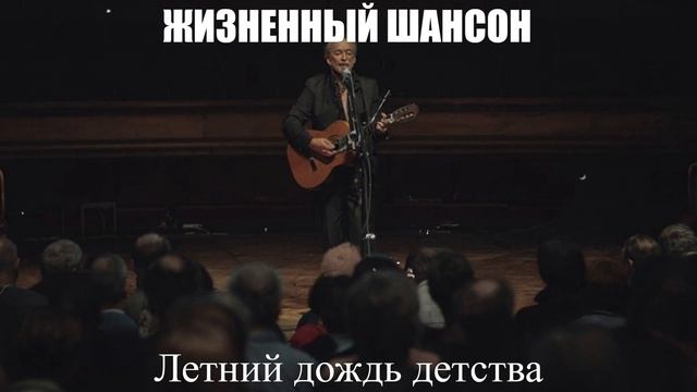 ШАНСОН ДЛЯ ДУШИ|Летний дождь детства|ЖИЗНЕННЫЙ ШАНСОН