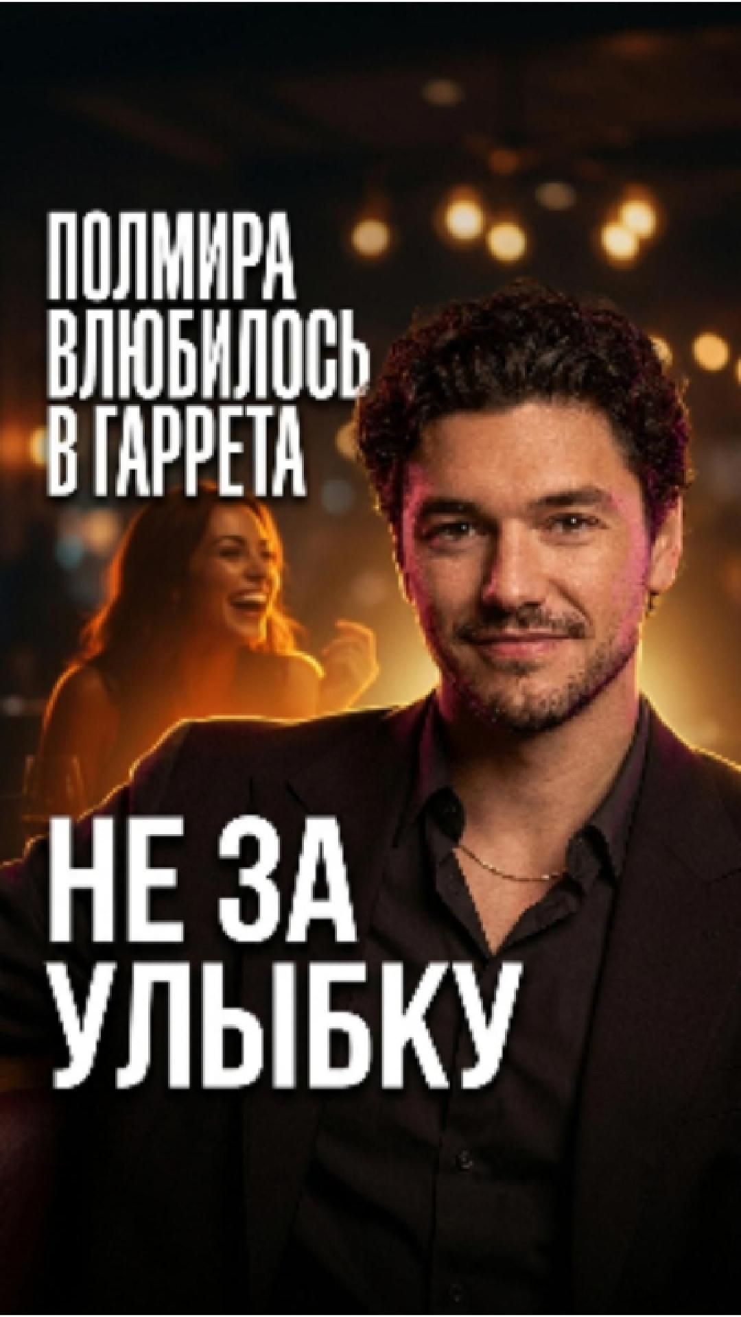 Секрет харизмы Гаррета: почему рядом с ним ты чувствуешь себя лучше
