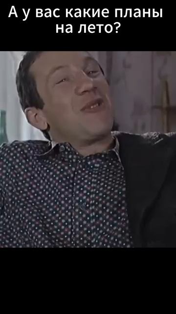 А у вас какие планы на лето?