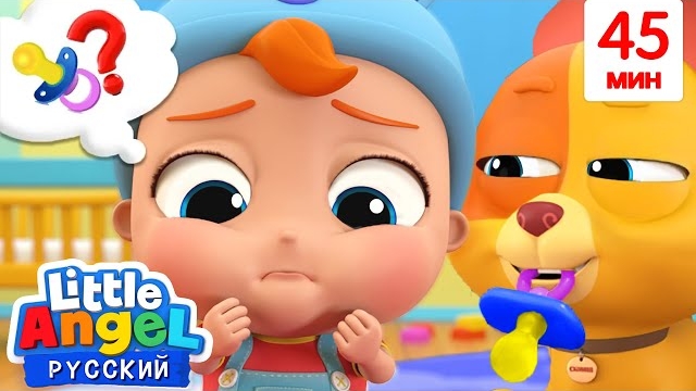 Потерялась Пустышка Малыша Саши. Детские Песенки. Little Angel Русский