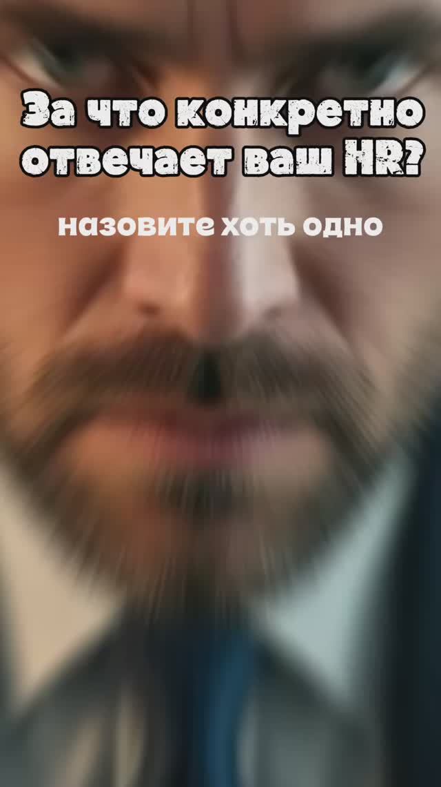 HR ни за что не отвечают