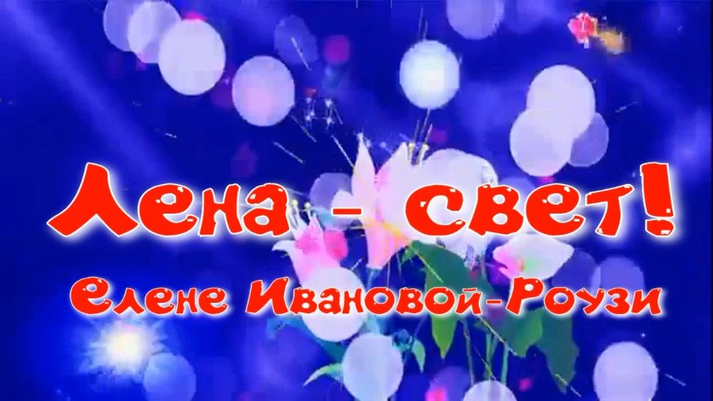 Лена - свет. Стихи, монтаж и генерация звука в ИИ - Евгений Доставалов