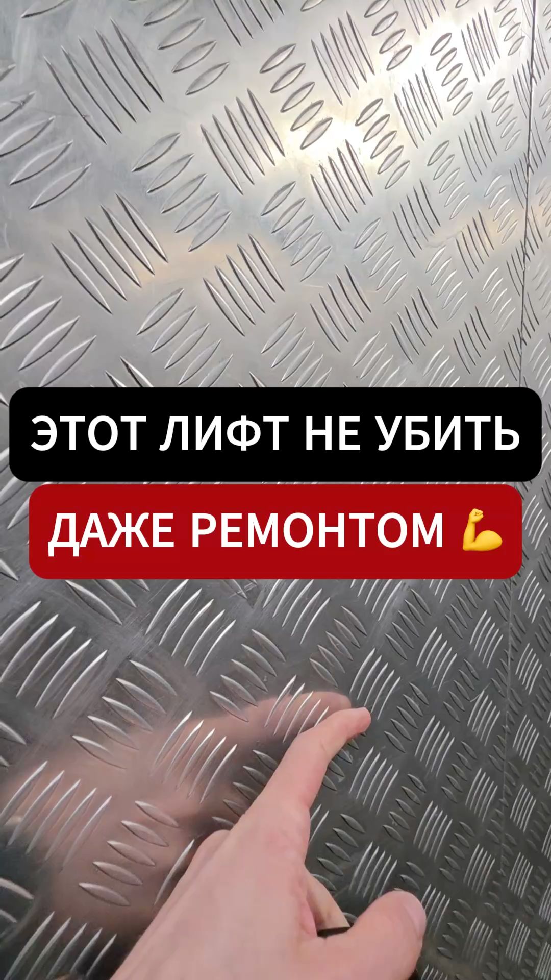 Лифт, который не убьёшь даже ремонтом 💪 #ремонтквартир #ремонт #ремонтквартиры #лифт #новостройка