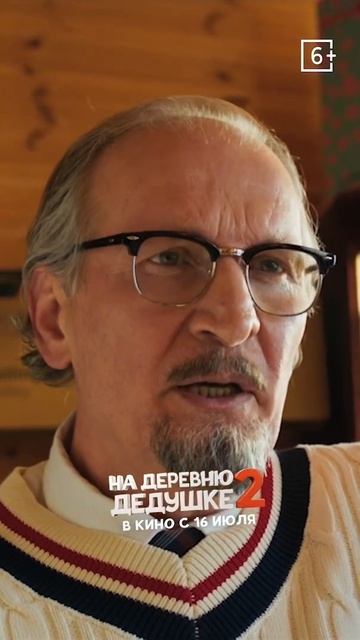 На деревню дедушке 2. В кинотеатрах с 16.07
