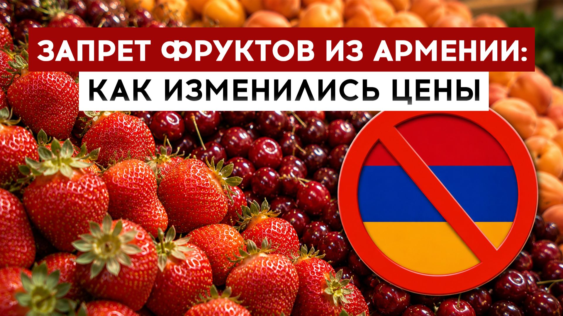 Запрет фруктов из Армении: как изменились цены