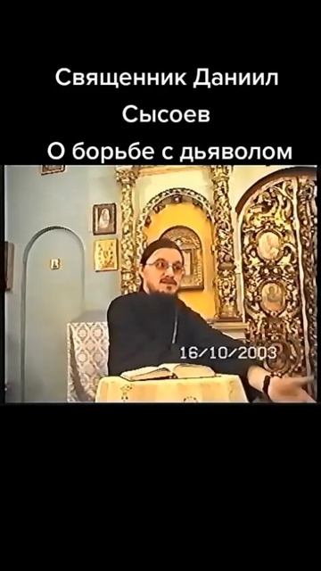 ☦ Отец Даниил Сысоев о диавольских искушениях👹.🙏