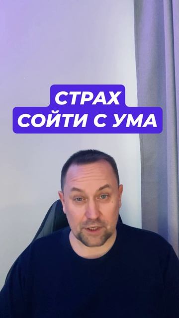 Страх сойти с ума и шизофрении #страхсойтисума #страхшизофрении #окрконтрастный #окрлечение #окр