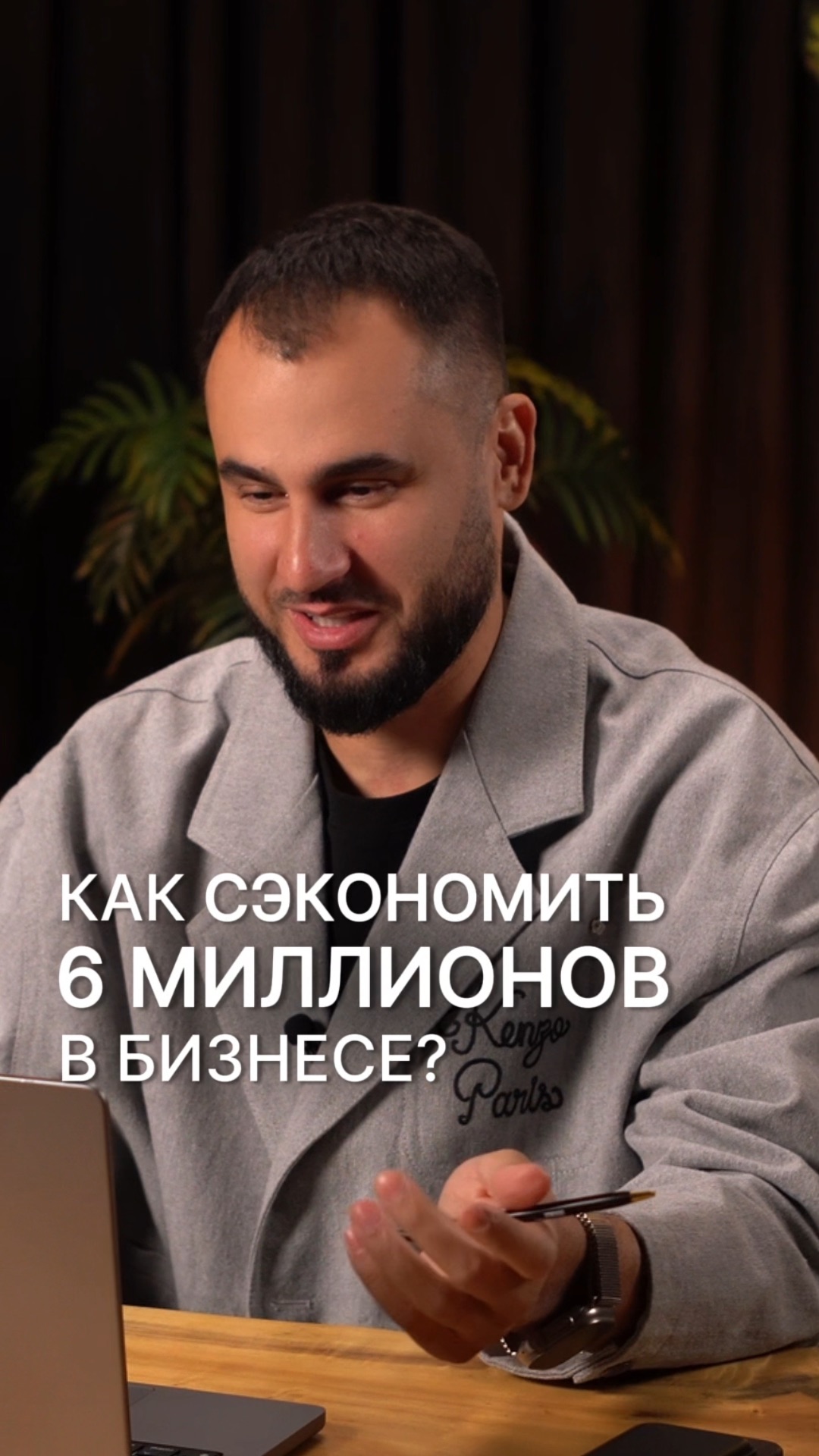 Как сэкономить 6 миллионов в бизнесе