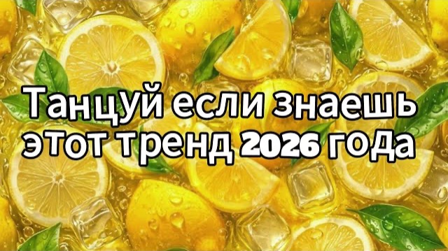 Танцуй если знаешь этот тренд 2026 года