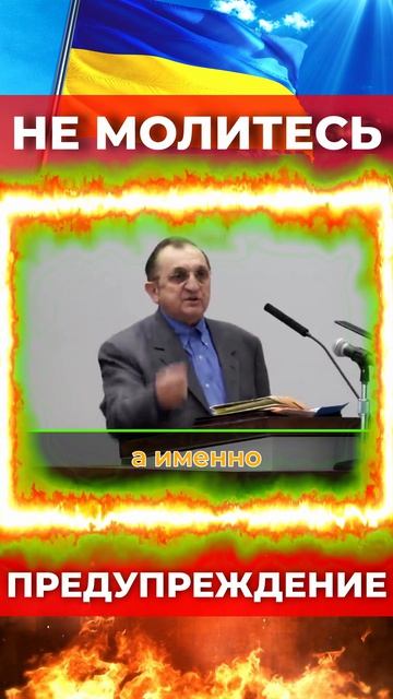 Не молитесь