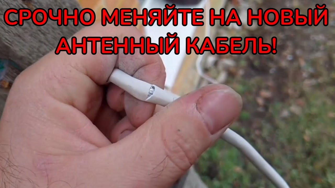 Антенный кабель уже нас труба и есть трещины и повреждений! Это видео с Дімон Майстер