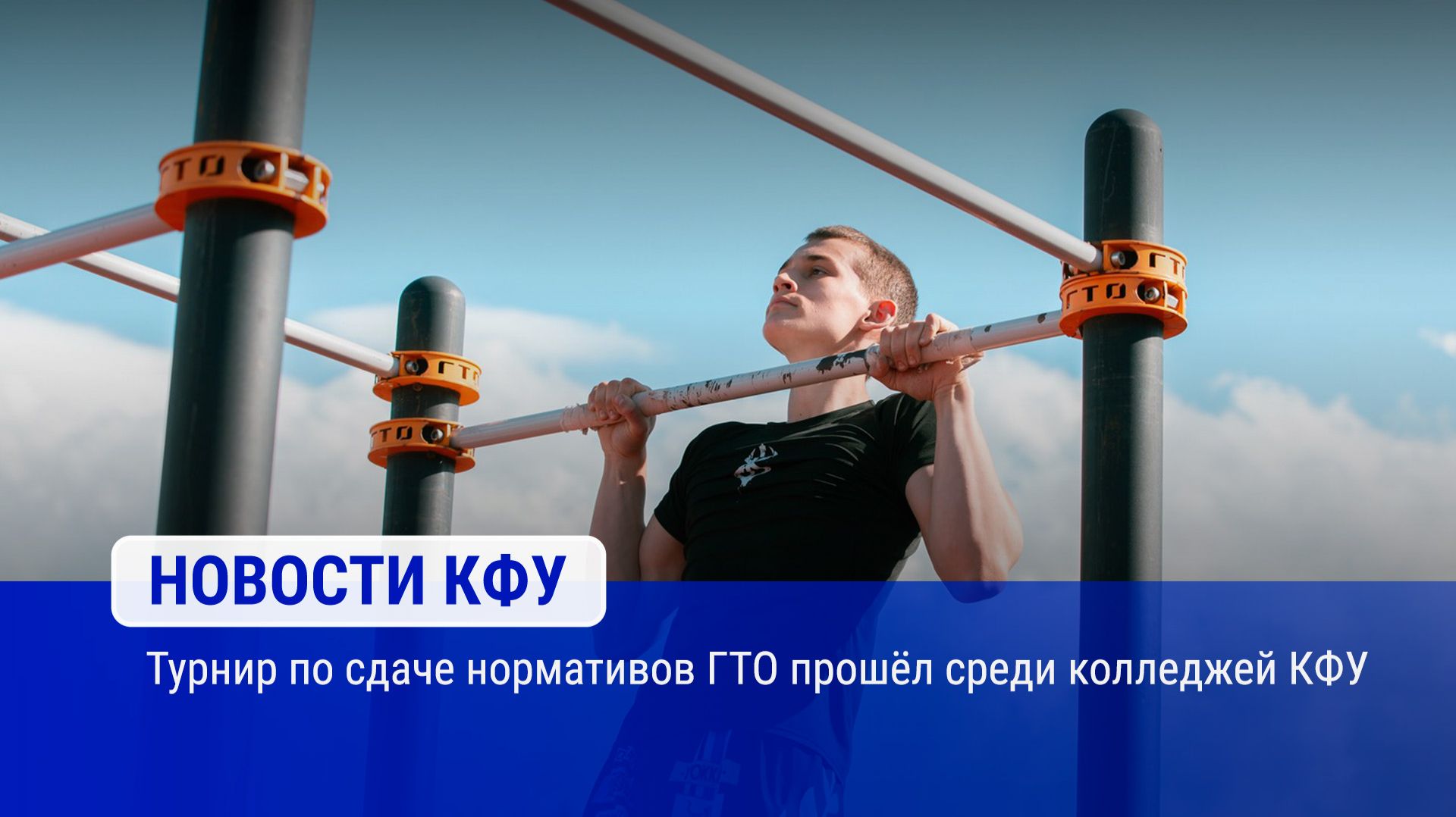 Турнир по сдаче нормативов ГТО прошёл среди колледжей КФУ