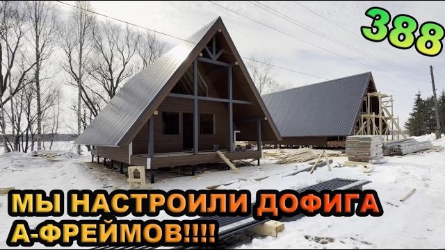 Мы построили ДОФИГА А-фреймов