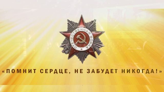 Помнит сердце не забудет никогда!
