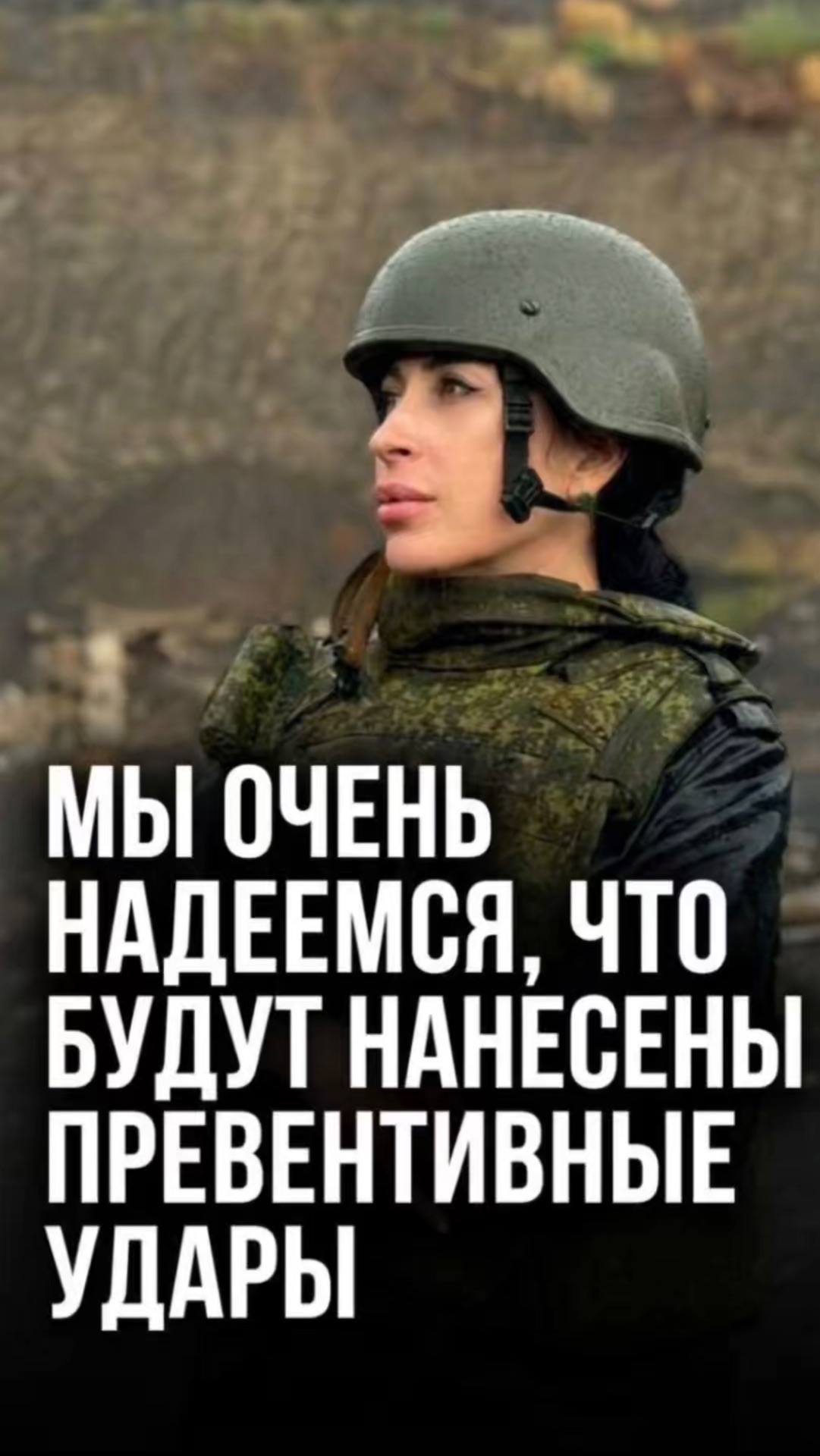 МЫ ОЧЕНЬ НАДЕЕМСЯ, ЧТО БУДУТ НАНЕСЕНЫ ПРЕВЕНТИВНЫЕ УДАРЫ