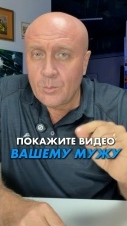 Покажите это видео Вашему мужу.