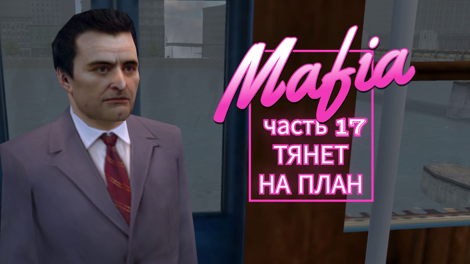 Mafia часть 17 ТЯНЕТ НА ПЛАН