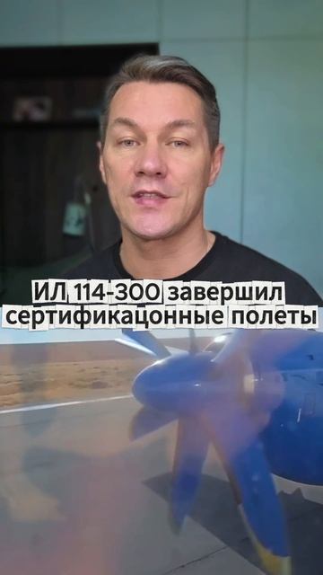 ИЛ 114-300 завершил сертификацонные полеты