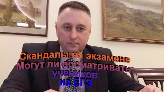 Скандалы на экзамене. Могут ли досматривать учеников на ЕГЭ