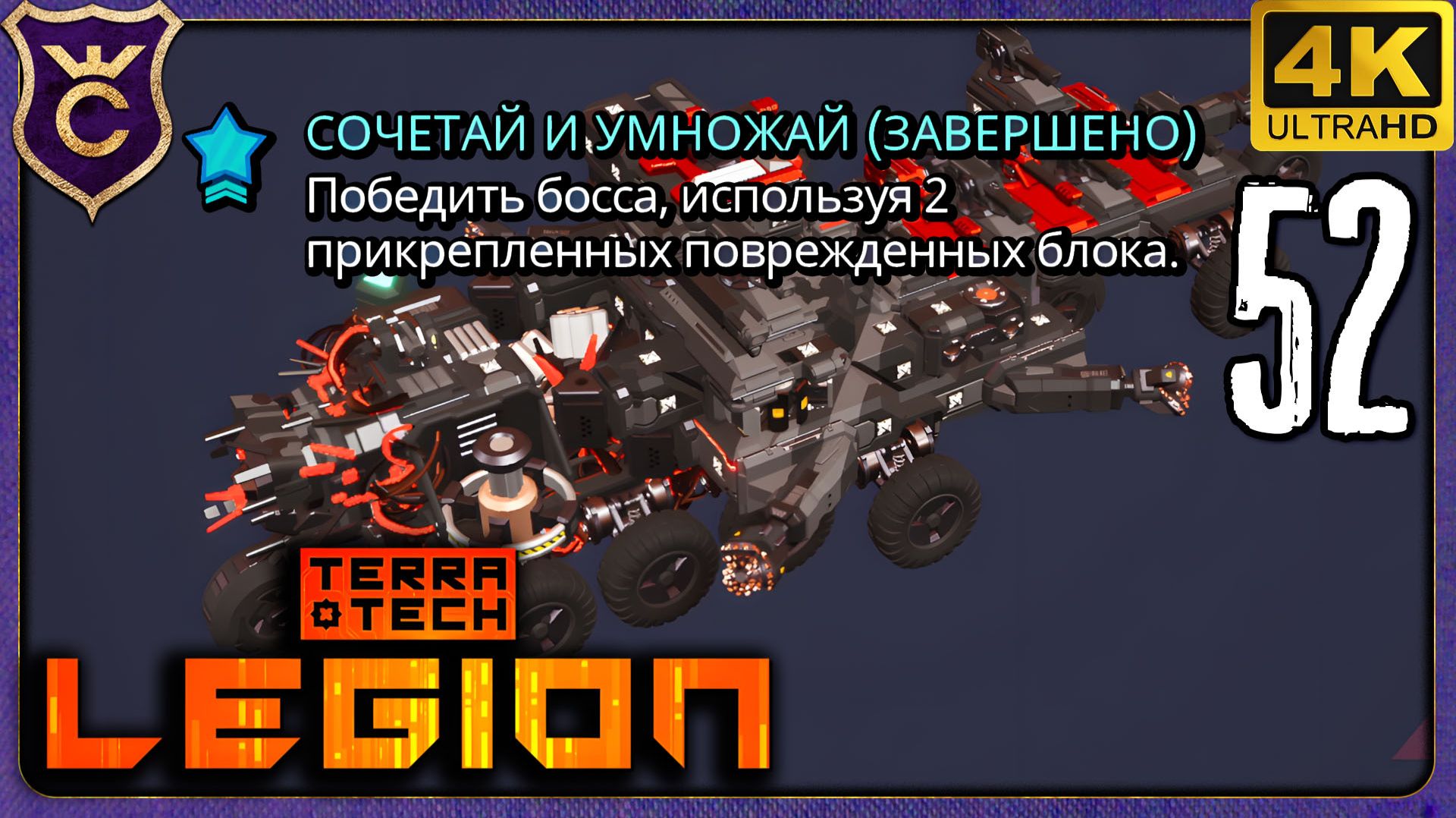 НАКОНЕЦ 2 ПОВРЕЖДЁННЫХ БЛОКА! 52 TerraTech Legion