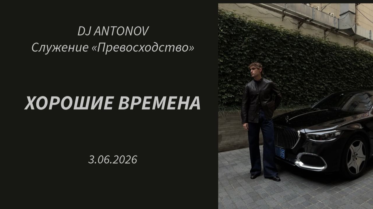 DJ ANTONOV - Хорошие времена (3.06.2026)