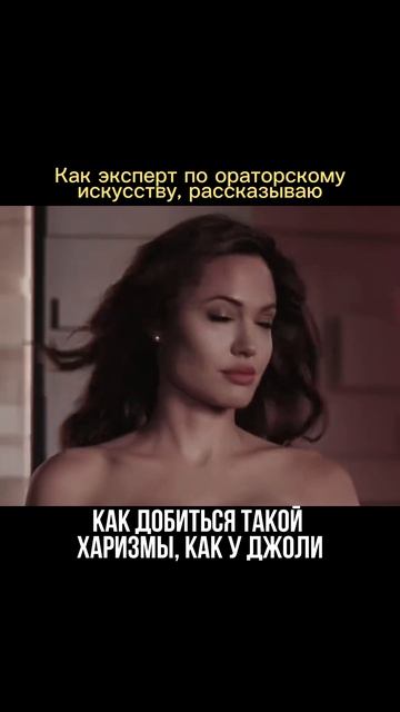 Харизма Джоли строится на 3 ключевых элементах, которые можно развить в себе