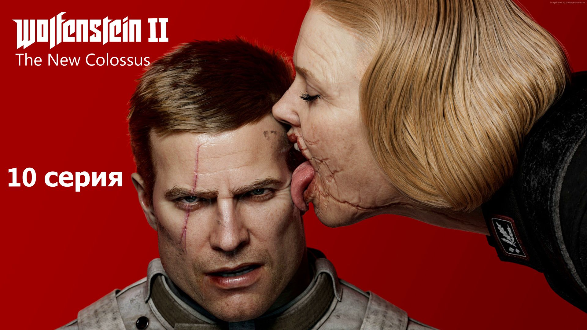 Wolfenstein: The New Colossus, Прохождение 10 серия