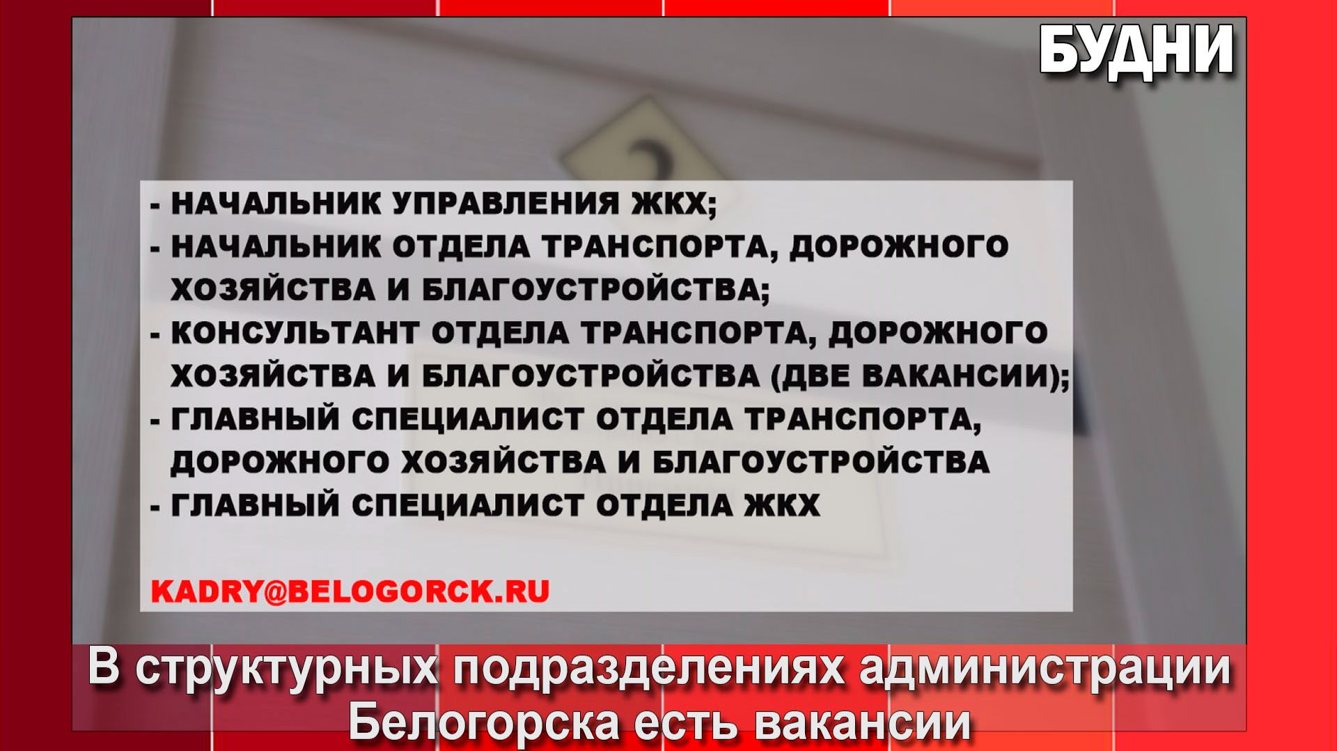 Администрация Белогорска приглашает на работу