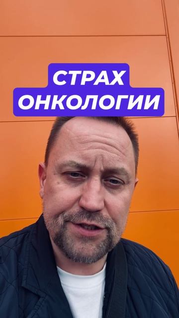 Канцерофобия и страх онкологии #канцерофобия #страхонкологии #страхрака #ипохондрия #окр