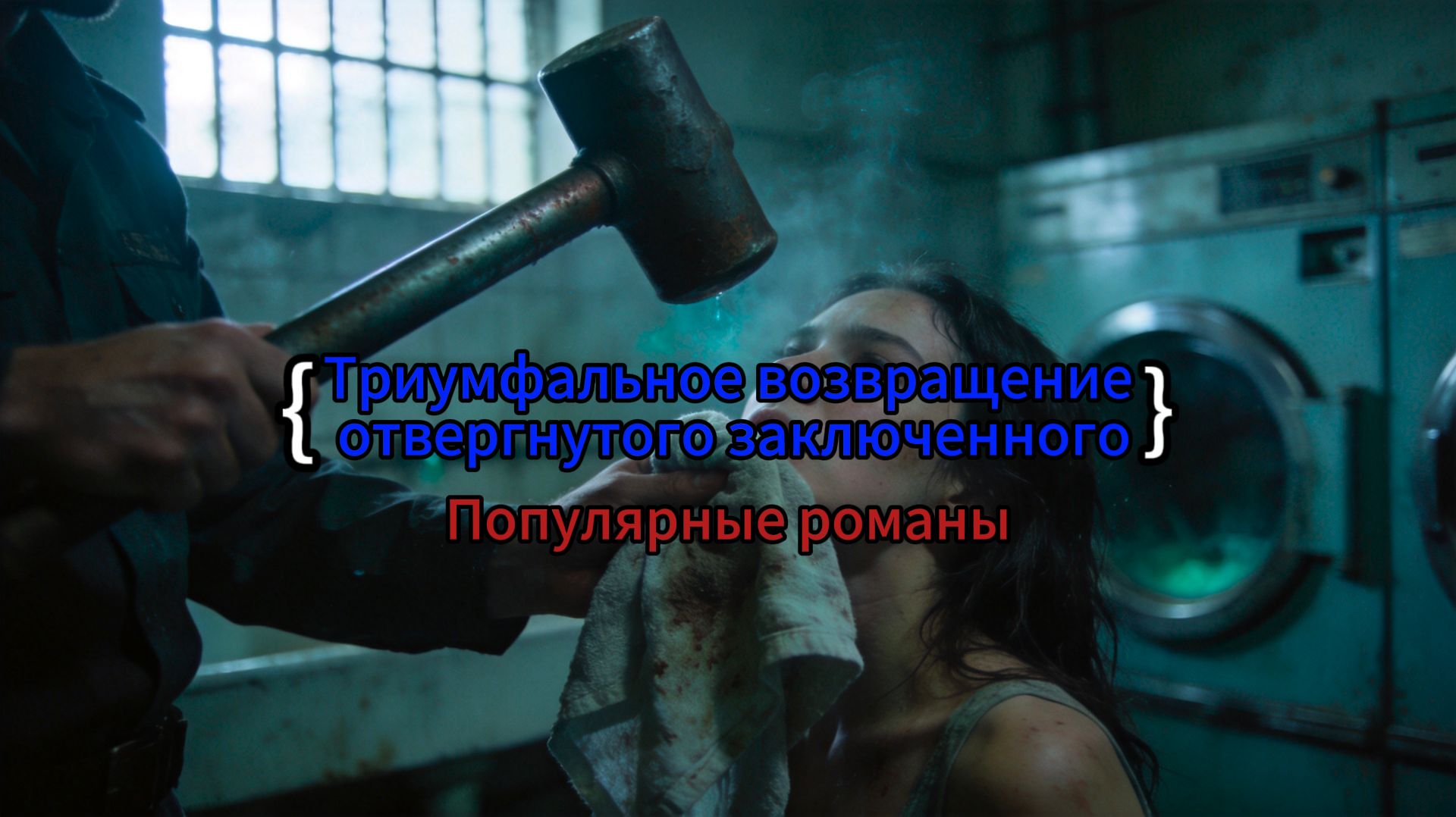 Триумфальное возвращение отвергнутого заключенного