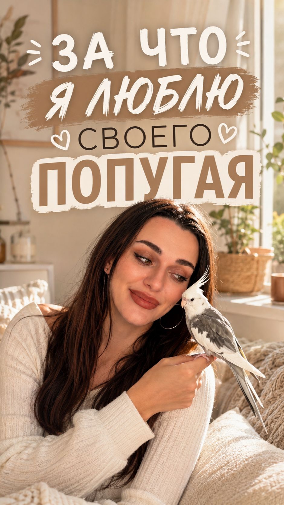 За что я люблю своего попугая