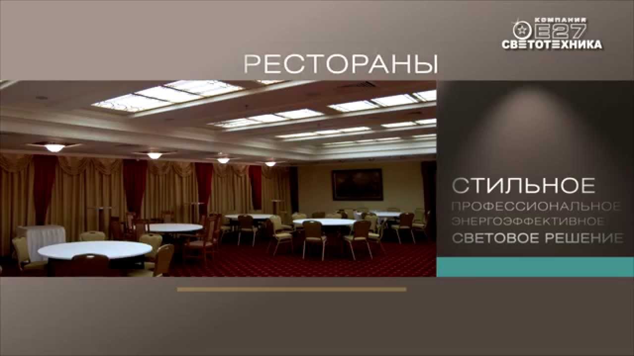 Проектирование светодиодного освещения от «Компании E27»
