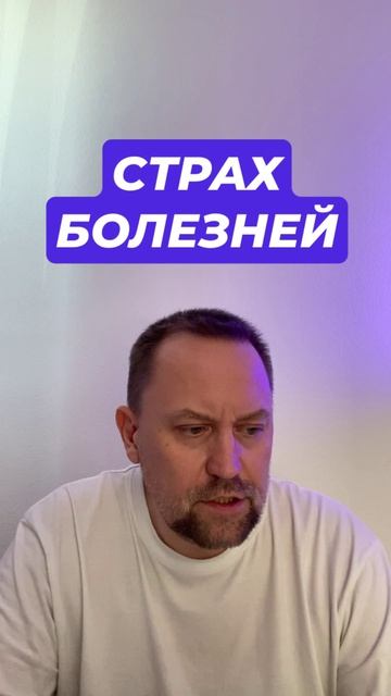 Страх болезней ипохондрия #ипохондрия #ипохондрик #страхболезней #всд #ипохондрическоерасстройство