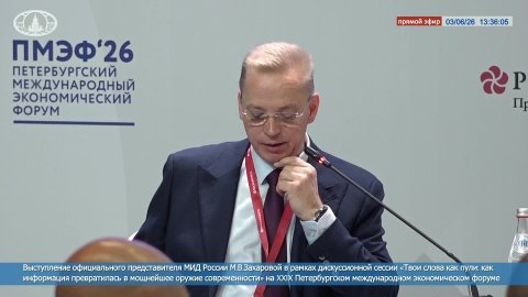 🔴 #ПрямойЭфир: Выступление М.В.Захаровой в рамках дискуссионной сессии на #ПМЭФ2026