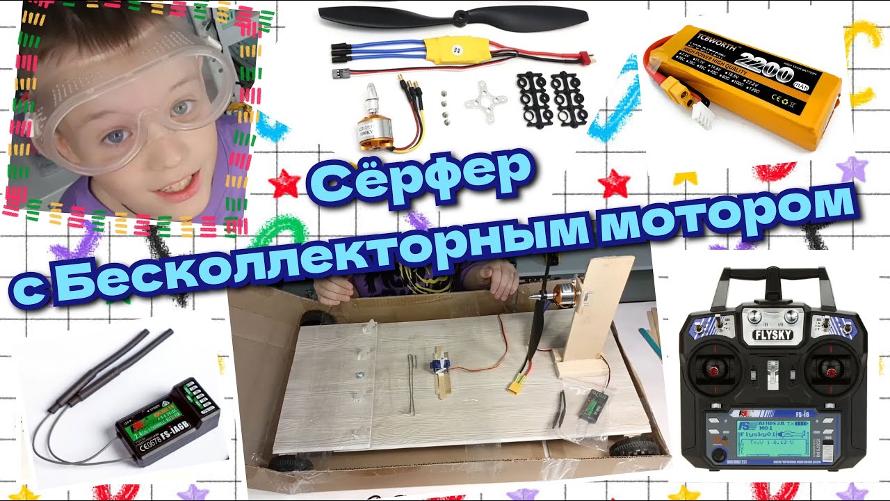 Сёрфер с Бесколлекторным мотором. Поделки своими руками. DIY. 10/13