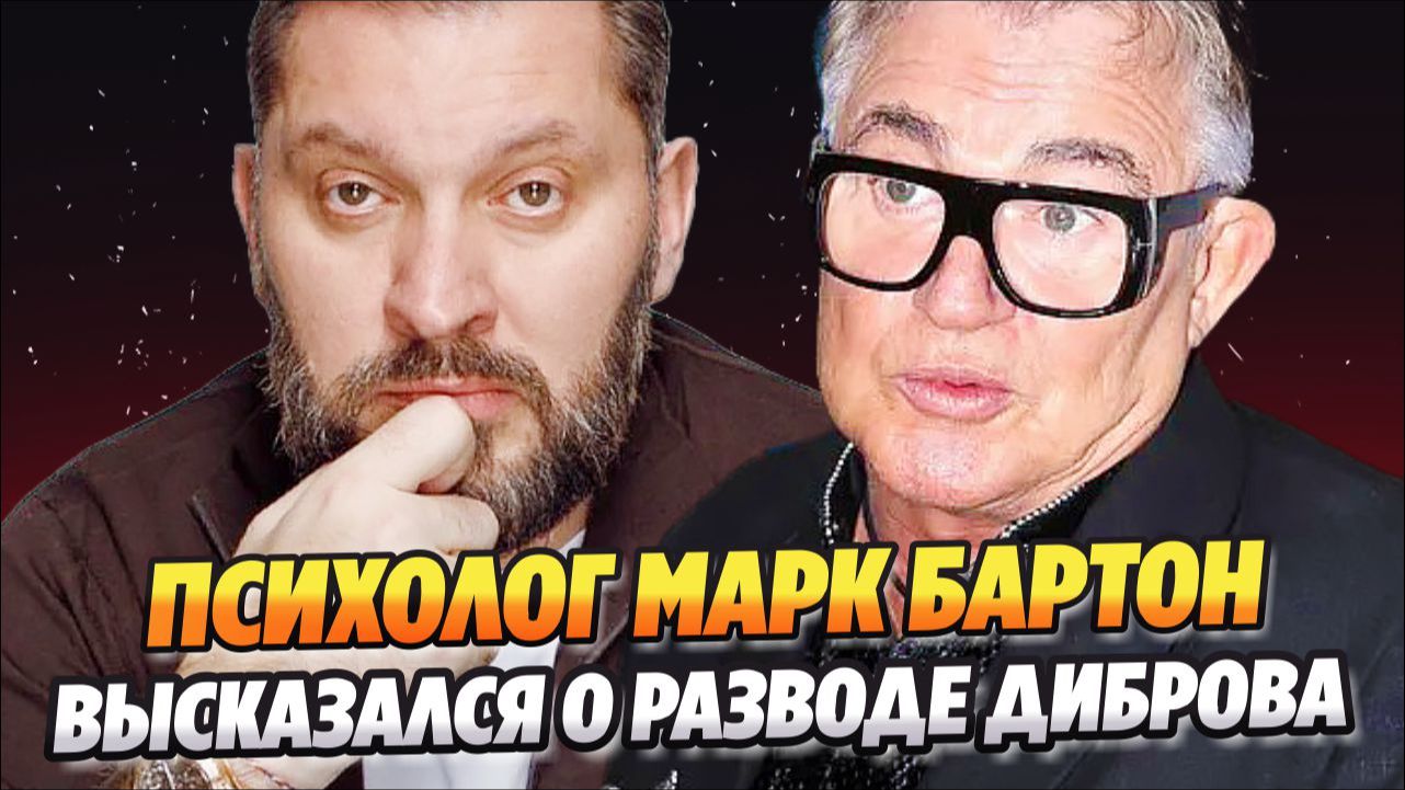 Известный ведущий высказался о разводе Диброва 🔥 Новости Шоу Бизнеса
