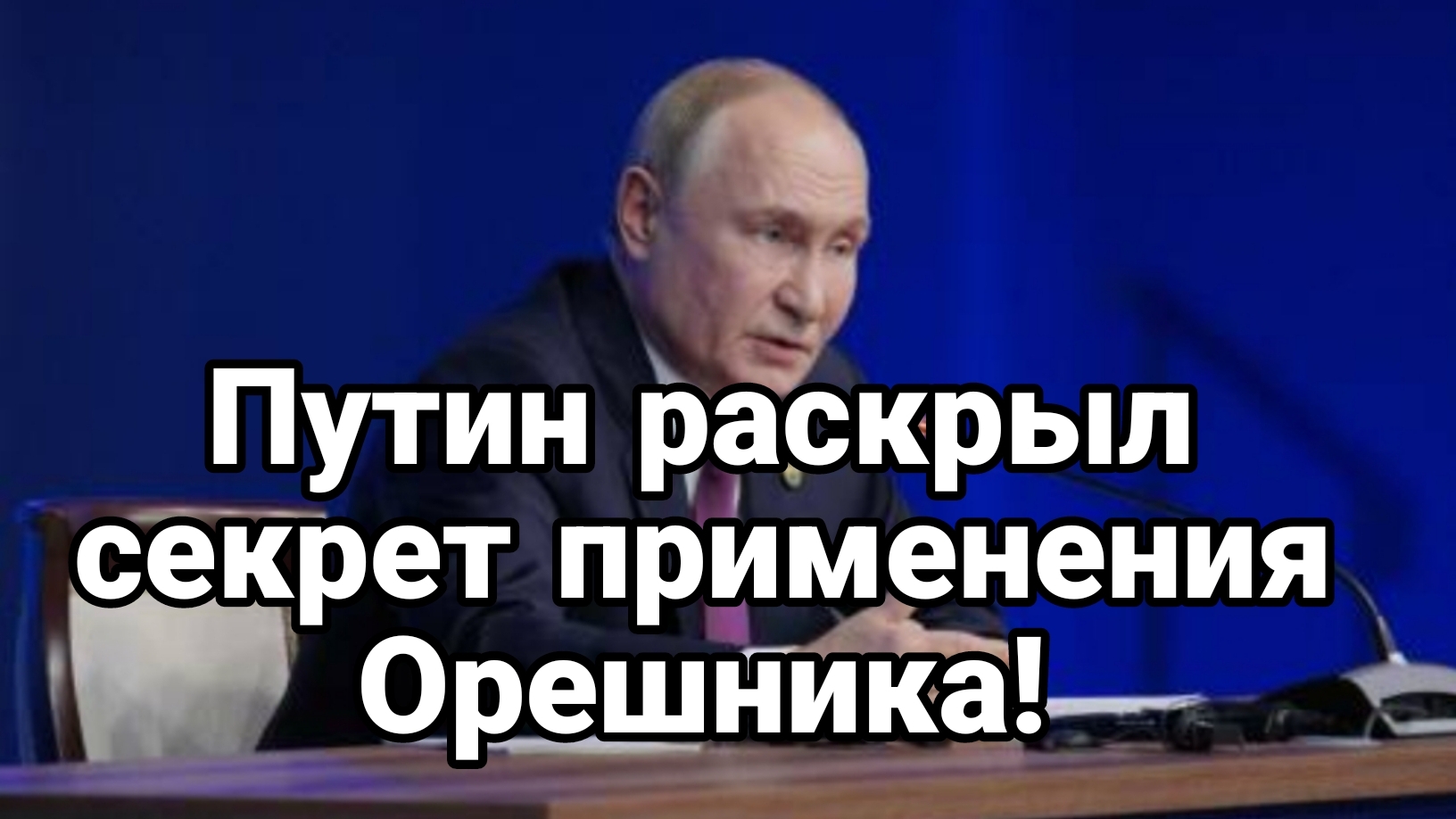 ПУТИН РАСКРЫЛ ТАЙНУ ПРИМЕНЕНИЯ ОРЕШНИКА!