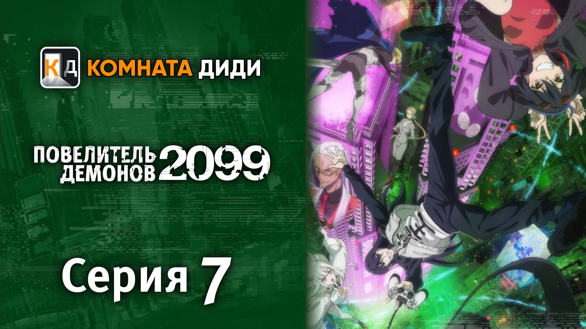 Повелитель демонов 2099 / Maou 2099 - 7 серия [КОМНАТА ДИДИ]