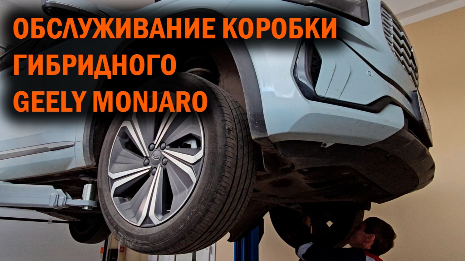 ДЖИЛИ МОНЖАРО ГИБРИД - обслуживание коробки - Автотехцентр SoundSpeed