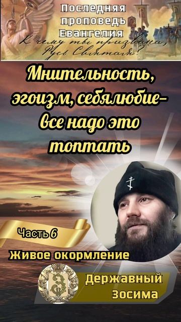 Мнительность, эгоизм, себялюбие - всё это надо топтать