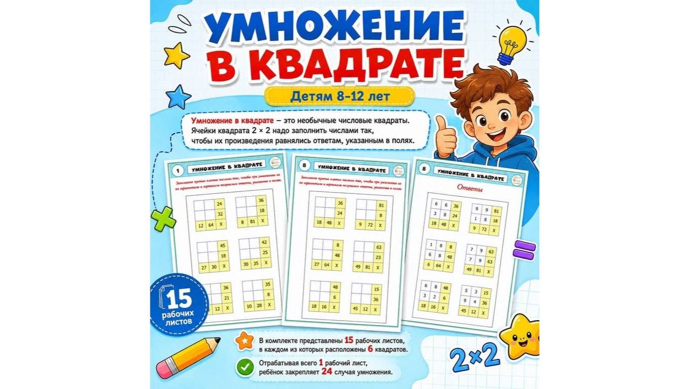 Умножение в квадрате. Детям 8-12 лет.