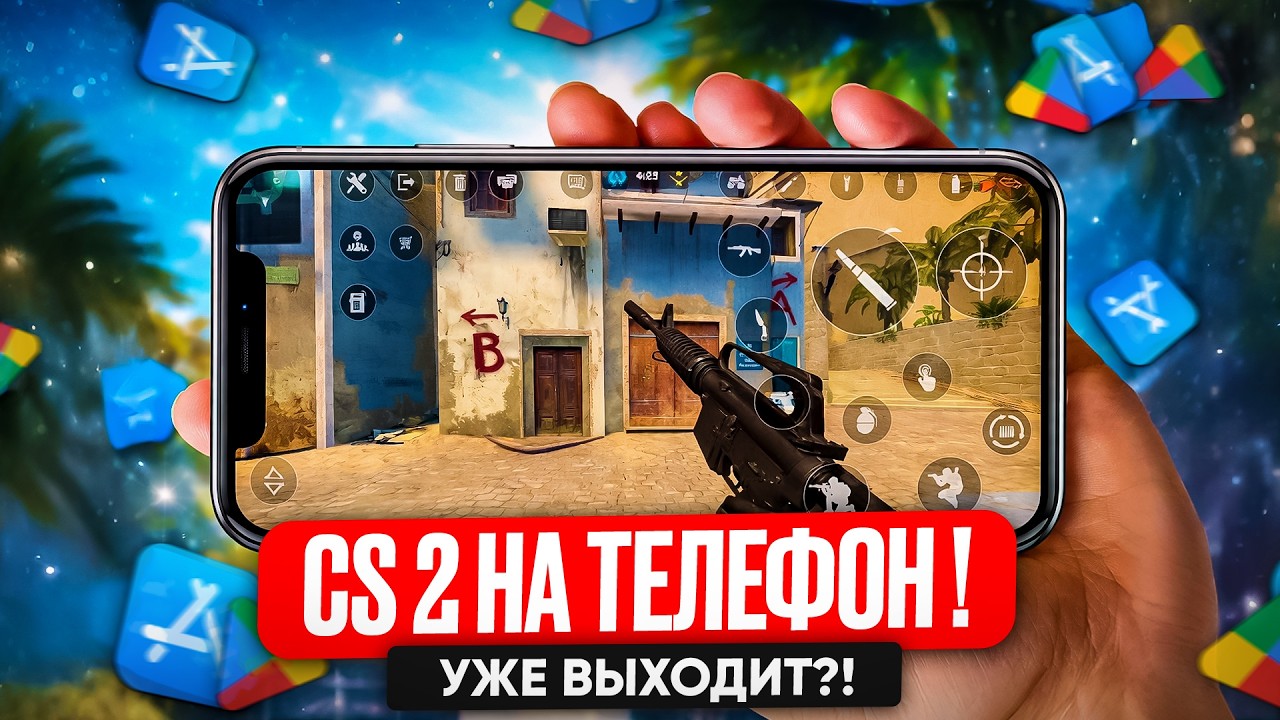 КС 2 ВЫШЛА НА ТЕЛЕФОН?! Новая CS 2 Mobile в GOOGLE PLAY и APP STORE уже скоро?