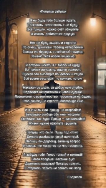 Стихотворение «Попытка забыть» 
Автор: Евгений Борисов
Читайте поэтический сборник «Мы города, уснув