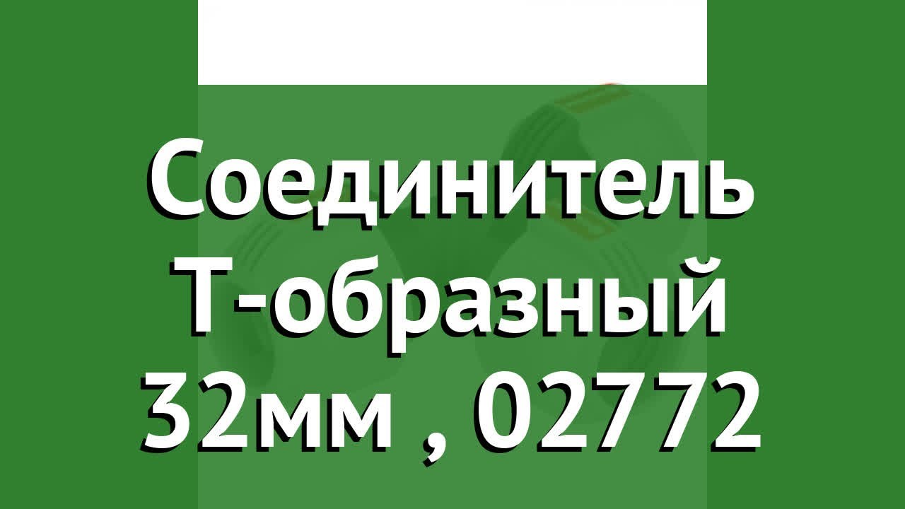 Соединитель Т-образный 32мм (Gardena), 02772 обзор 02772-20.000.00