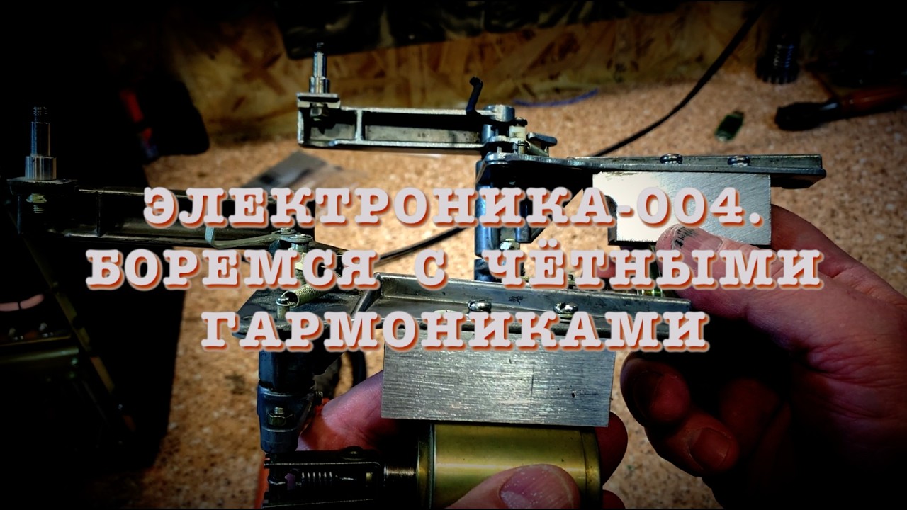 Электроника-004. Боремся с Чётными гармониками
