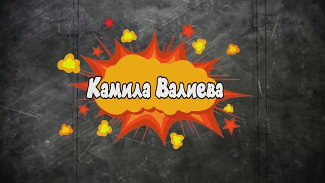 Камила Валиева