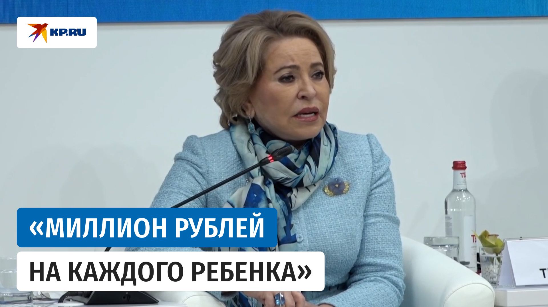 Матвиенко предложила бизнес-сообществу создать «клуб миллионеров» для заботы о семьях с детьми