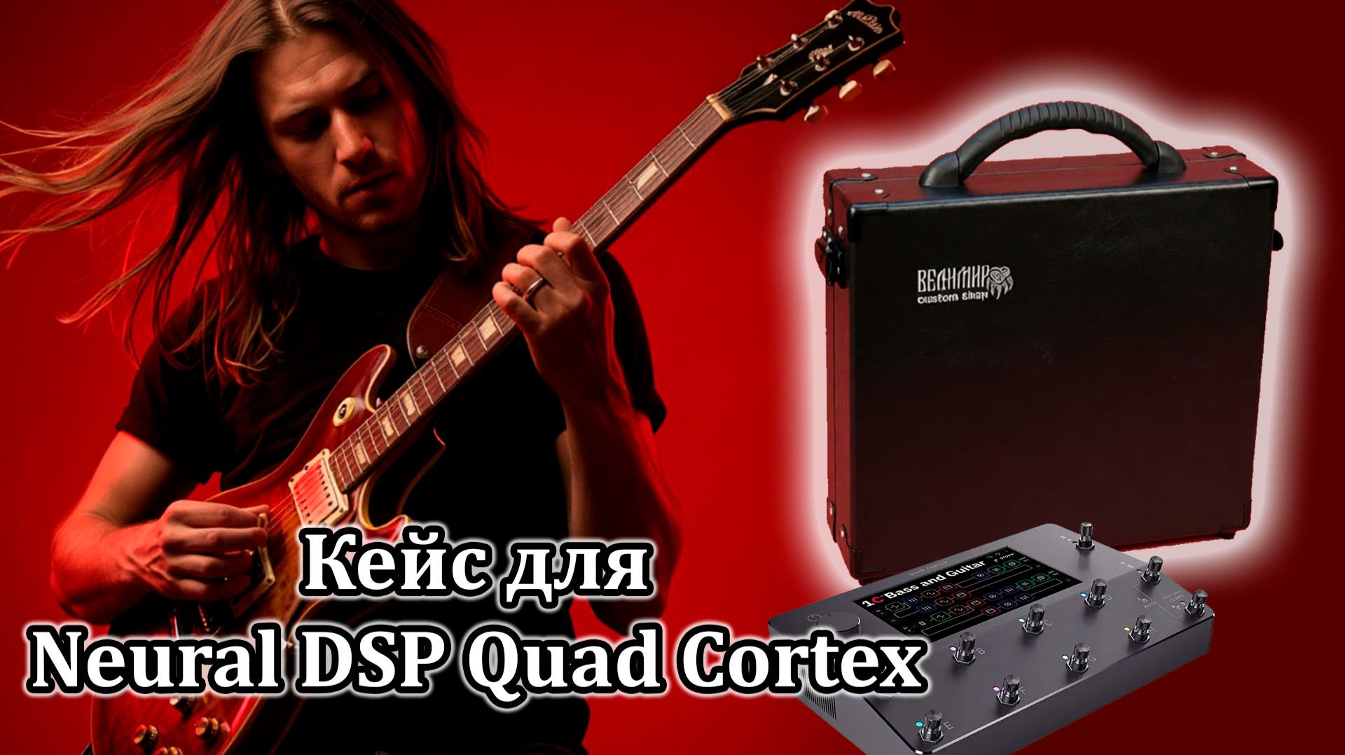 Идеальный вариант для Neural DSP Quad Cortex #workshopvelimir #quadcortex